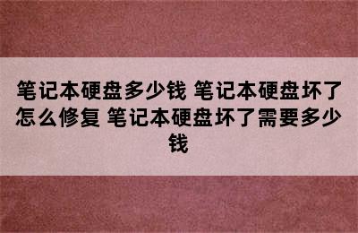 笔记本硬盘多少钱 笔记本硬盘坏了怎么修复 笔记本硬盘坏了需要多少钱